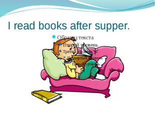I read books after supper.