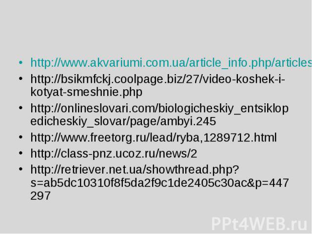 http://www.akvariumi.com.ua/article_info.php/articles_id/73http://bsikmfckj.coolpage.biz/27/video-koshek-i-kotyat-smeshnie.phphttp://onlineslovari.com/biologicheskiy_entsiklopedicheskiy_slovar/page/ambyi.245http://www.freetorg.ru/lead/ryba,1289712.h…