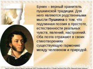 Бунин – верный хранитель пушкинской традиции. Для него являются родственными мыс