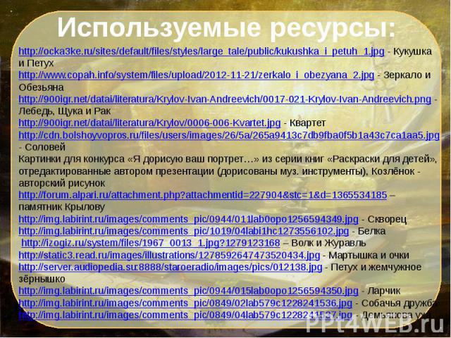 http://ocka3ke.ru/sites/default/files/styles/large_tale/public/kukushka_i_petuh_1.jpg - Кукушка и Петухhttp://www.copah.info/system/files/upload/2012-11-21/zerkalo_i_obezyana_2.jpg - Зеркало и Обезьянаhttp://900igr.net/datai/literatura/Krylov-Ivan-A…