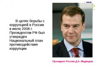 В целях борьбы с коррупцией в России в июле 2008 г. Президентом РФ был утверждён