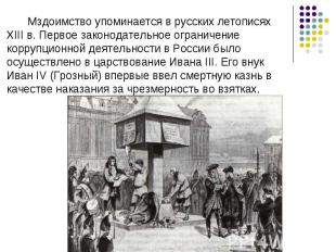Мздоимство упоминается в русских летописях XIII в. Первое законодательное ограни