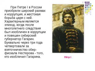 При Петре I в России приобрели широкий размах и коррупция, и жестокая борьба цар