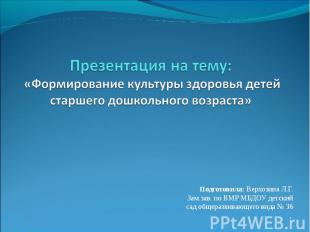 Подготовила: Верхозина Л.Г. Зам.зав. по ВМР МБДОУ детский сад общеразвивающего в