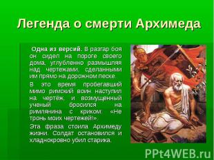Легенда о смерти Архимеда Одна из версий. В разгар боя он сидел на пороге своего