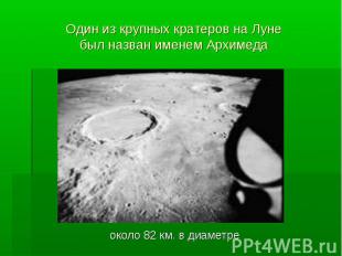 Один из крупных кратеров на Луне был назван именем Архимеда