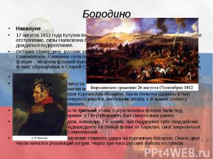 Бородино Накануне 17 августа 1812 года Кутузов возглавил русские войска. Он прик