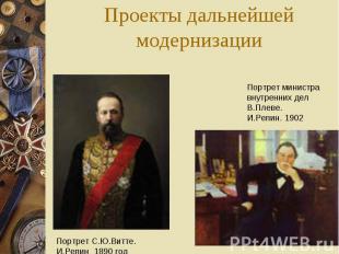 Проекты дальнейшей модернизации Портрет министра внутренних дел В.Плеве. И.Репин