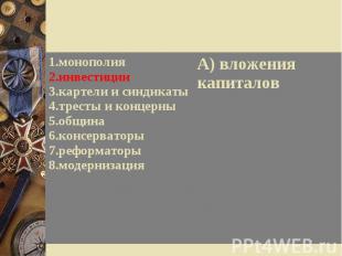 1.монополия 2.инвестиции 3.картели и синдикаты 4.тресты и концерны 5.община 6.ко