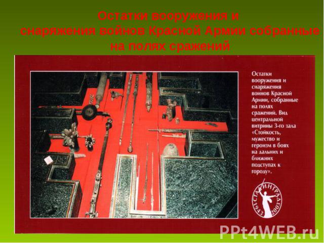 Остатки вооружения и снаряжения войнов Красной Армии собранные на полях сражений