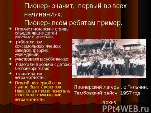 Пионер- значит, первый во всех начинаниях. Пионер- всем ребятам пример. Первые п