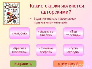 Какие сказки являются авторскими? «Три толстяка» «Красная Шапочка» «Мальчик-с-па