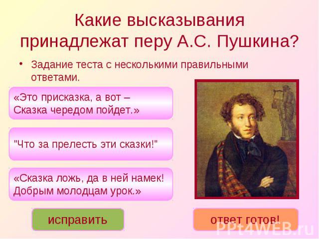 Какие высказывания принадлежат перу А.С. Пушкина? \