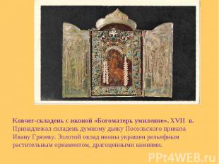 Ковчег-складень с иконой «Богоматерь умиление». XVII в. Принадлежал складень дум