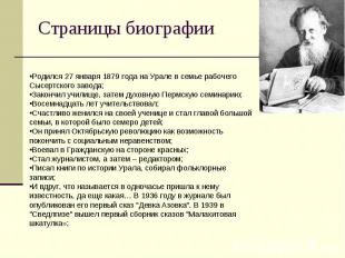 Страницы биографии Родился 27 января 1879 года на Урале в семье рабочего Сысертс