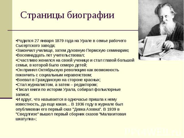 Бажов павел петрович биография для детей презентация
