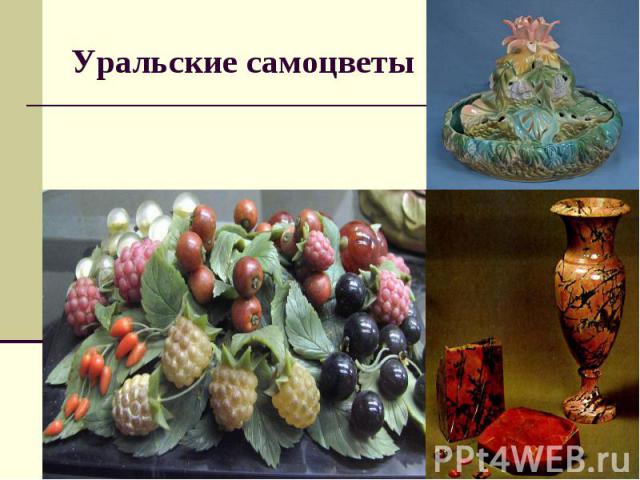 Уральские самоцветы