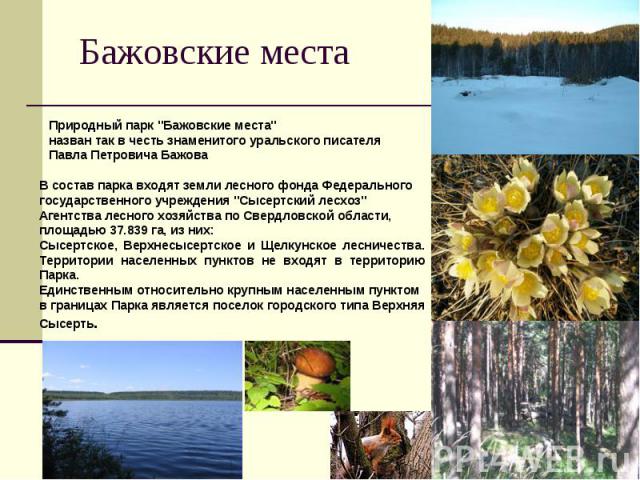 Бажовские места Природный парк \