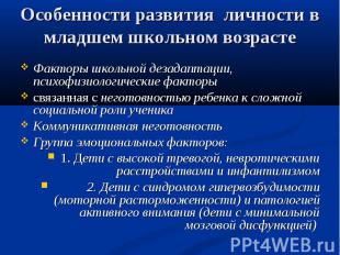 Особенности развития личности в младшем школьном возрасте Факторы школьной дезад