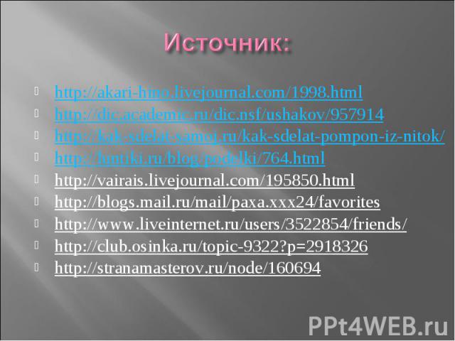 http://akari-hino.livejournal.com/1998.htmlhttp://akari-hino.livejournal.com/1998.htmlhttp://dic.academic.ru/dic.nsf/ushakov/957914http://kak-sdelat-samoj.ru/kak-sdelat-pompon-iz-nitok/http://luntiki.ru/blog/podelki/764.htmlhttp://vairais.livejourna…