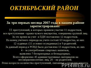 ОКТЯБРЬСКИЙ РАЙОН За три первых месяца 2007 года в нашем районе зарегистрировано