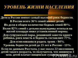 УРОВЕНЬ ЖИЗНИ НАСЕЛЕНИЯ Дети в России имеют самый высокий риск бедности. В Росси