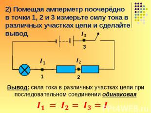 Вывод: полное напряжение (напряжение на источнике тока) равно сумме напряжений н