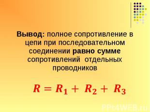 Вывод: полное сопротивление в цепи при последовательном соединении равно сумме с