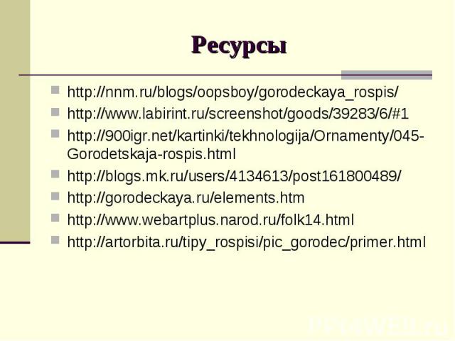 http://nnm.ru/blogs/oopsboy/gorodeckaya_rospis/http://nnm.ru/blogs/oopsboy/gorodeckaya_rospis/http://www.labirint.ru/screenshot/goods/39283/6/#1http://900igr.net/kartinki/tekhnologija/Ornamenty/045-Gorodetskaja-rospis.htmlhttp://blogs.mk.ru/users/41…