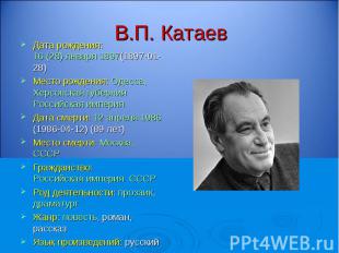 В.П. Катаев Дата рождения: 16 (28) января 1897(1897-01-28) Место рождения: Одесс