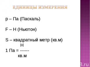 р – Па (Паскаль)р – Па (Паскаль)F – Н (Ньютон)S – квадратный метр (кв.м) Н1 Па =