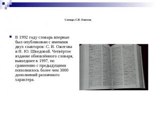 Словарь С.И. Ожегова В 1992 году словарь впервые был опубликован с именами двух