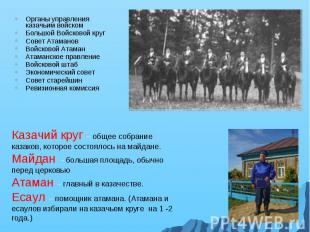 Казачий круг – общее собрание казаков, которое состоялось на майдане. Майдан - б