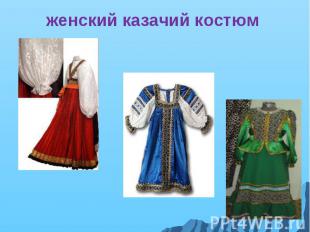 женский казачий костюм