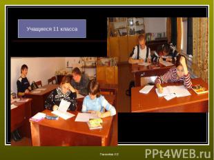 Учащиеся 11 класса Паначёва И.Е