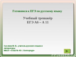 Готовимся к ЕГЭ по русскому языкуУчебный тренажёрЕГЭ А6 – А 11