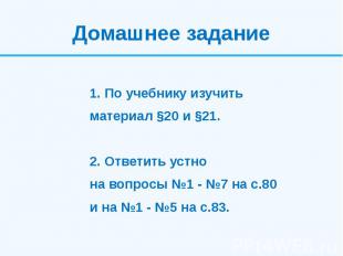 Домашнее задание1. По учебнику изучитьматериал §20 и §21.2. Ответить устнона воп