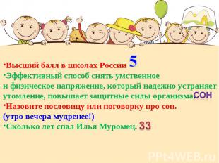 Высший балл в школах России Эффективный способ снять умственноеи физическое напр