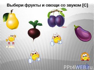 Выбери фрукты и овощи со звуком [С]