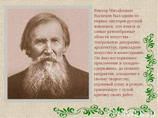 Виктор Михайлович Васнецов был одним из первых мастеров русской живописи, кто вз