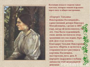 «Портрет Татьяны Викторовны Васнецовой», единственной дочери Виктора Михайловича