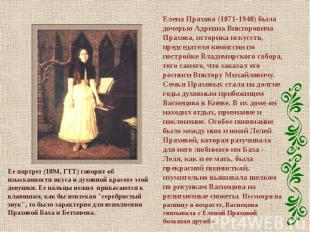 Елена Прахова (1871-1948) была дочерью Адриана Викторовича Прахова, историка иск