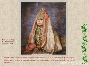 Боярышня (Портрет В.С.Мамонтовой)1884г, холст, масло, ера Саввишна Мамонтова нео