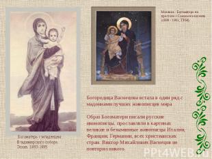 Богородица Васнецова встала в один ряд с мадоннами лучших живописцев мира Образ