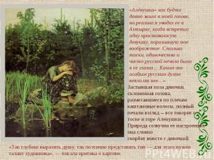 «Алёнушка» как будто давно жила в моей голове, но реально я увидел ее в Ахтырке,