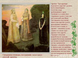 Картина "Три царевны подземного царства" должна была олицетворять богатство недр