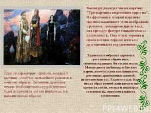 Васнецов дважды писал картину "Три царевны подземного царства". На фрагменте вто