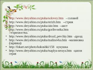 http://www.deryabino.ru/ptaha/solovey.htm - соловейhttp://www.deryabino.ru/ptaha