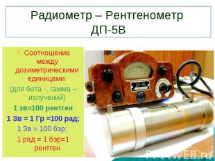 Радиометр – Рентгенометр ДП-5ВСоотношение между дозиметрическими единицами (для