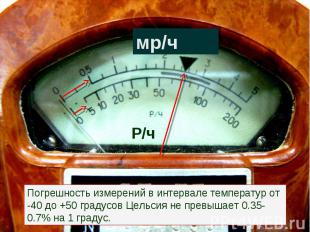 Погрешность измерений в интервале температур от -40 до +50 градусов Цельсия не п